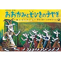 紙芝居 おおかみと七ひきの子やぎ (紙芝居 世界の名作 第2集) | グリム 紙芝居 おおかみと七ひきの子やぎ (紙芝居 世界の名作 第2集) | グリム